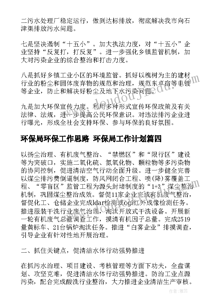 2023年环保局环保工作思路 环保局工作计划(汇总5篇)