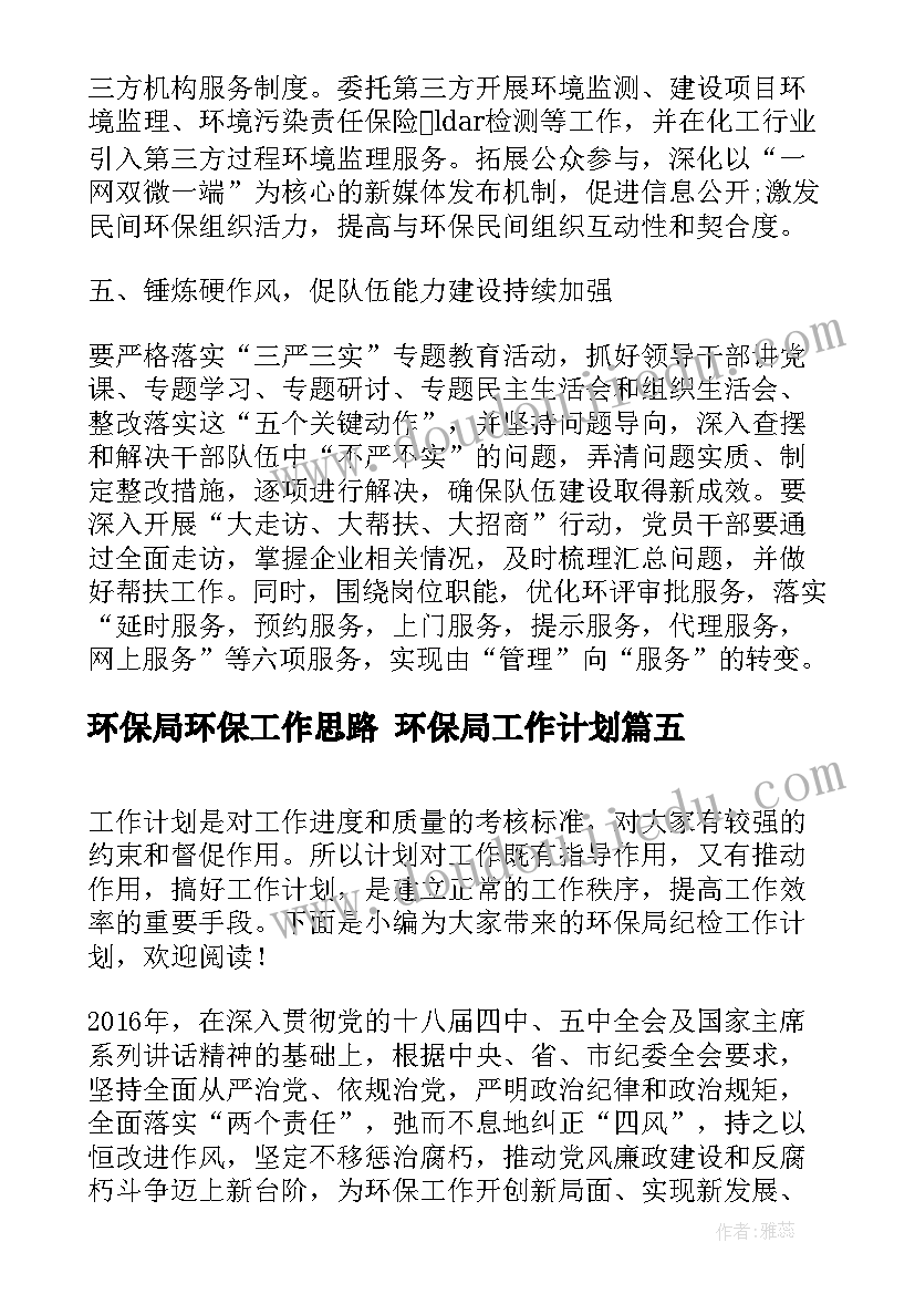 2023年环保局环保工作思路 环保局工作计划(汇总5篇)