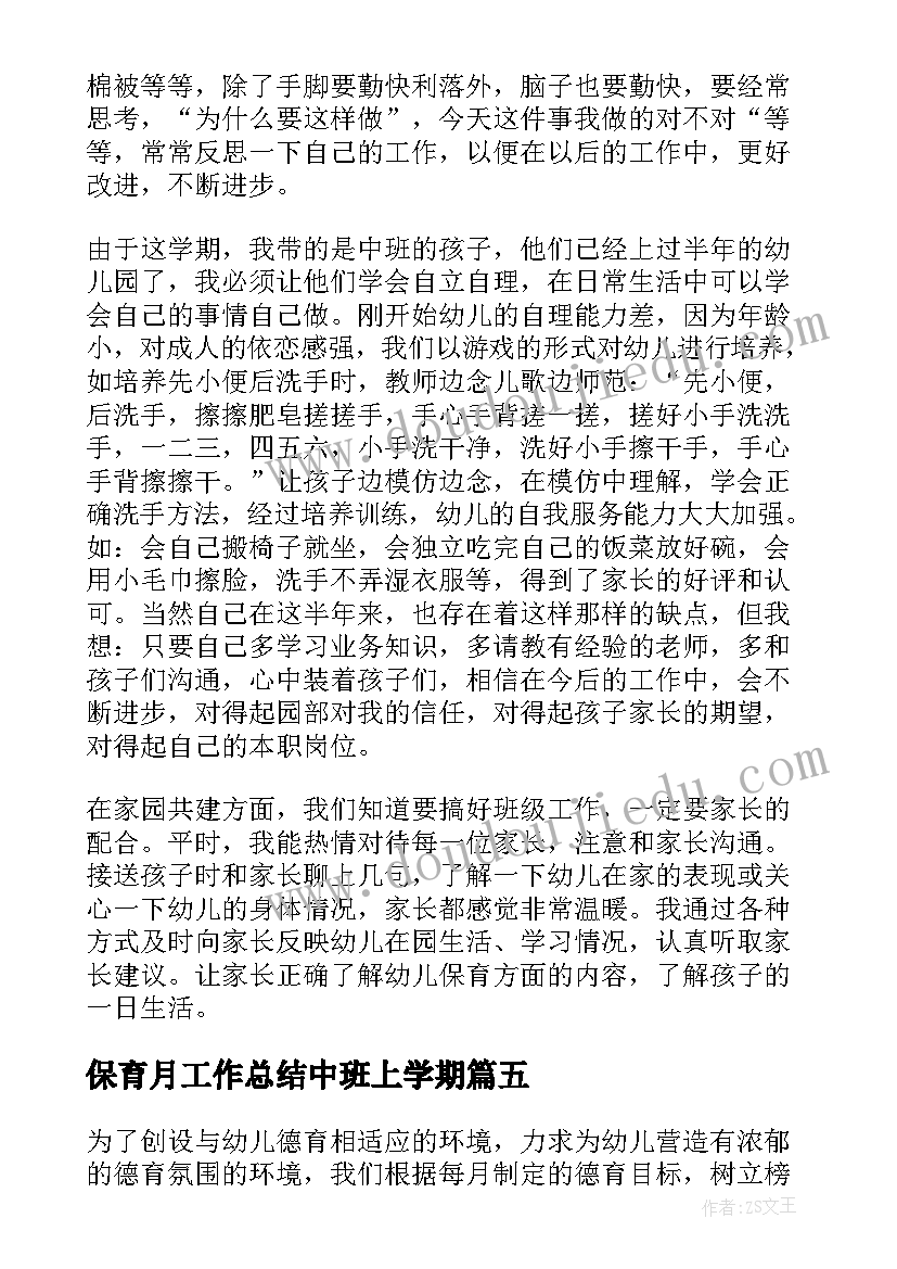 2023年保育月工作总结中班上学期(大全8篇)