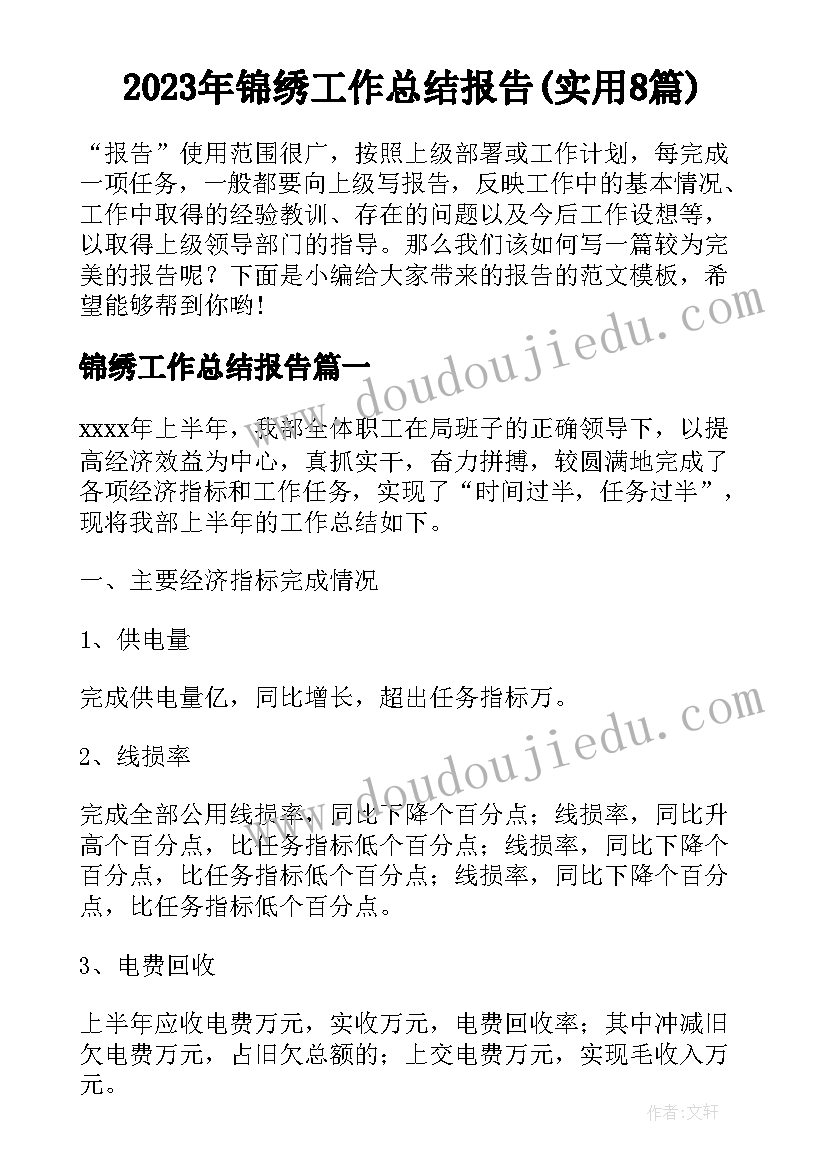 2023年锦绣工作总结报告(实用8篇)