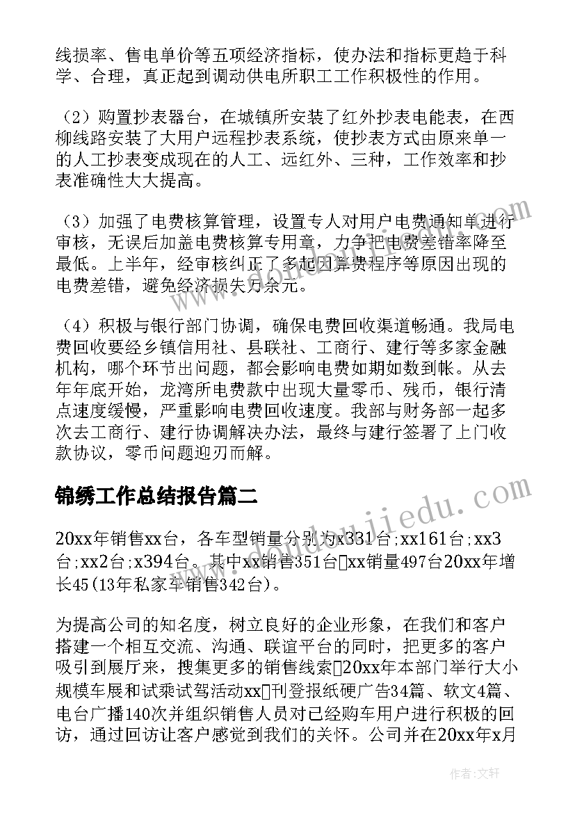 2023年锦绣工作总结报告(实用8篇)