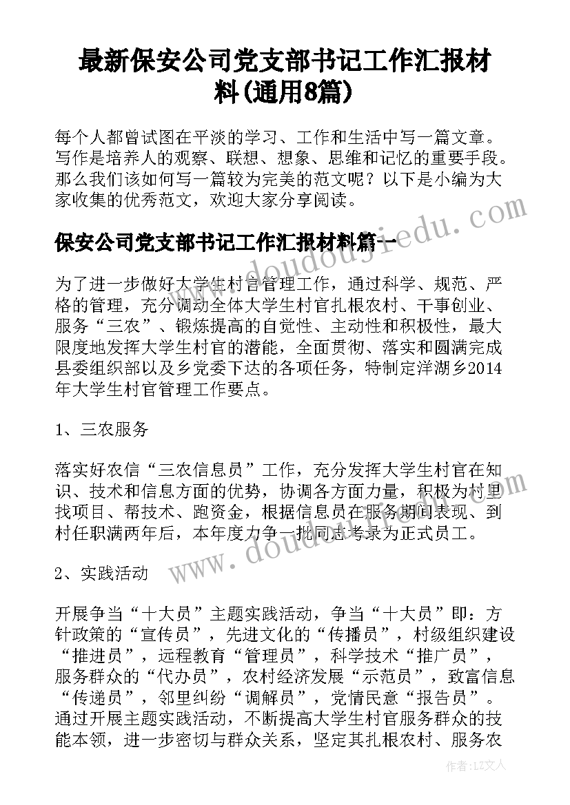 最新保安公司党支部书记工作汇报材料(通用8篇)