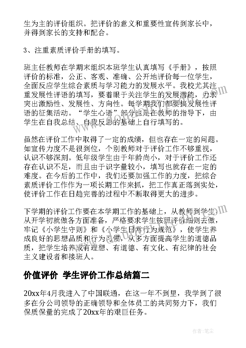 价值评价 学生评价工作总结(大全10篇)