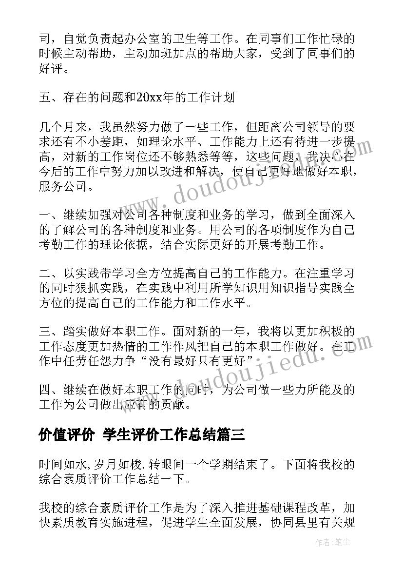 价值评价 学生评价工作总结(大全10篇)