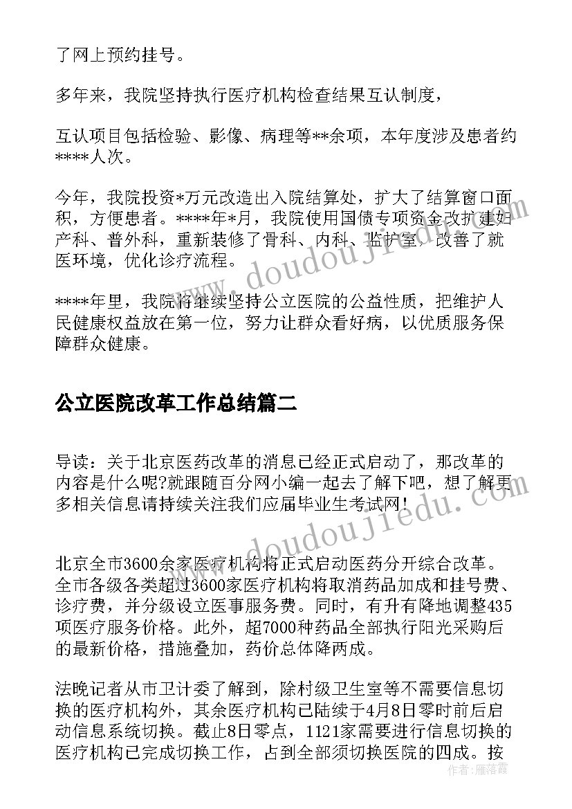 2023年公立医院改革工作总结(通用6篇)