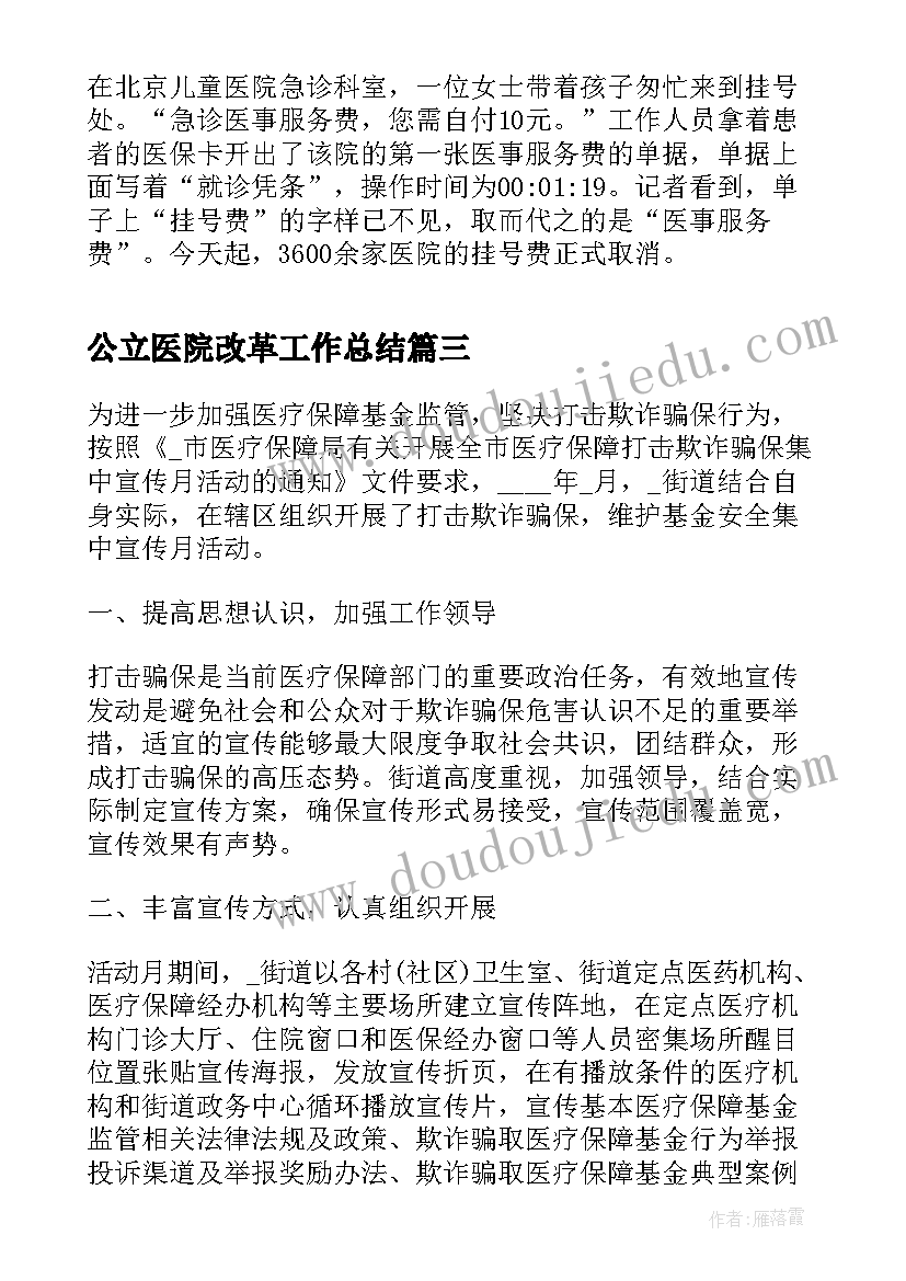 2023年公立医院改革工作总结(通用6篇)