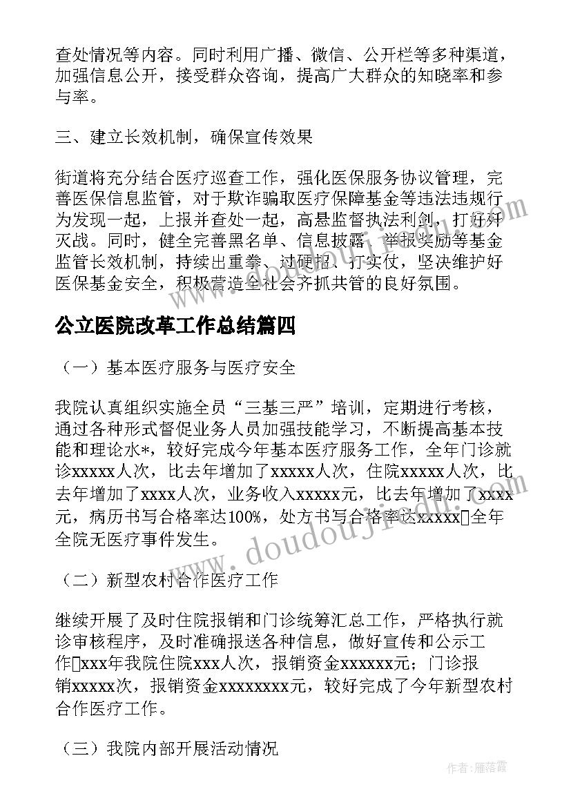 2023年公立医院改革工作总结(通用6篇)