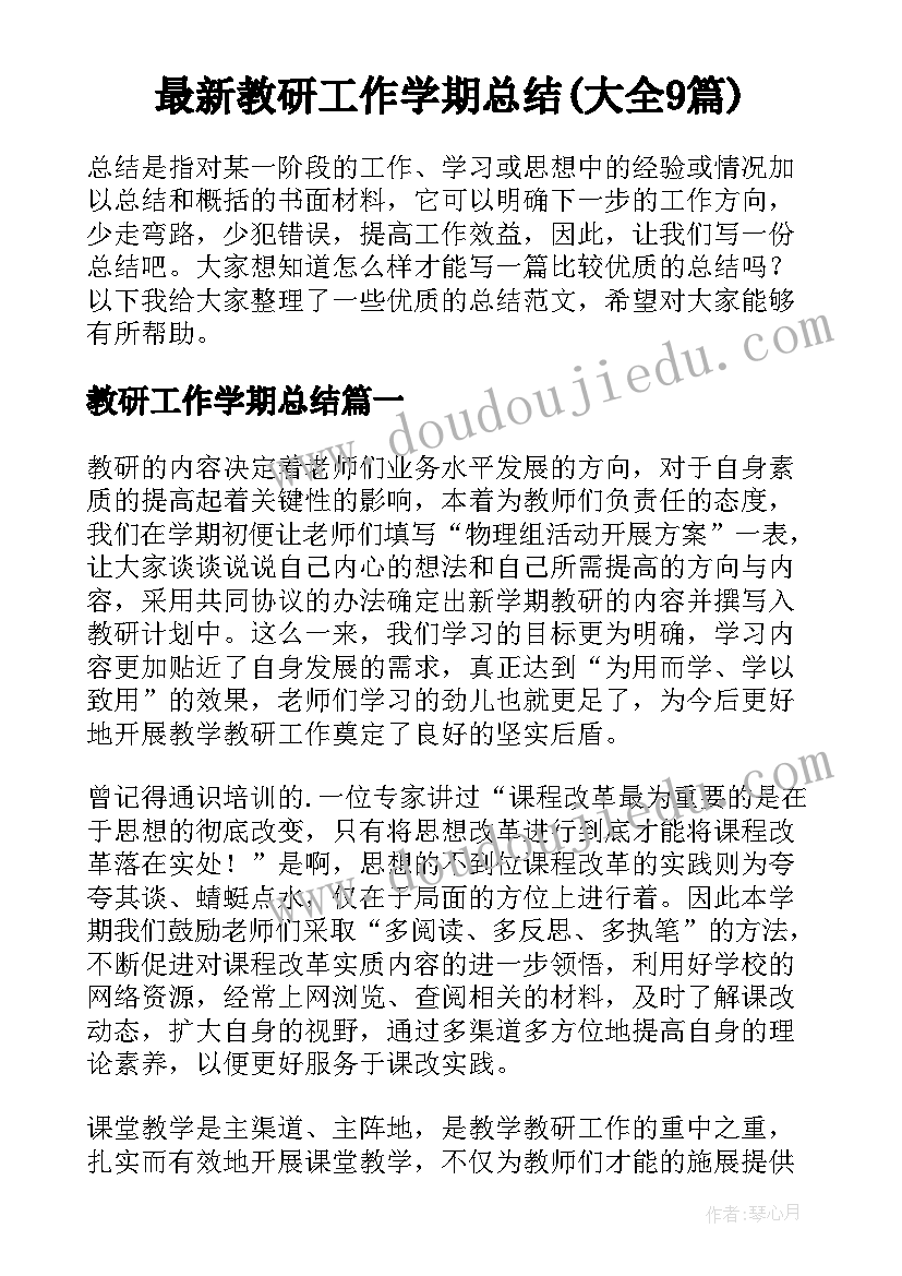 最新教研工作学期总结(大全9篇)