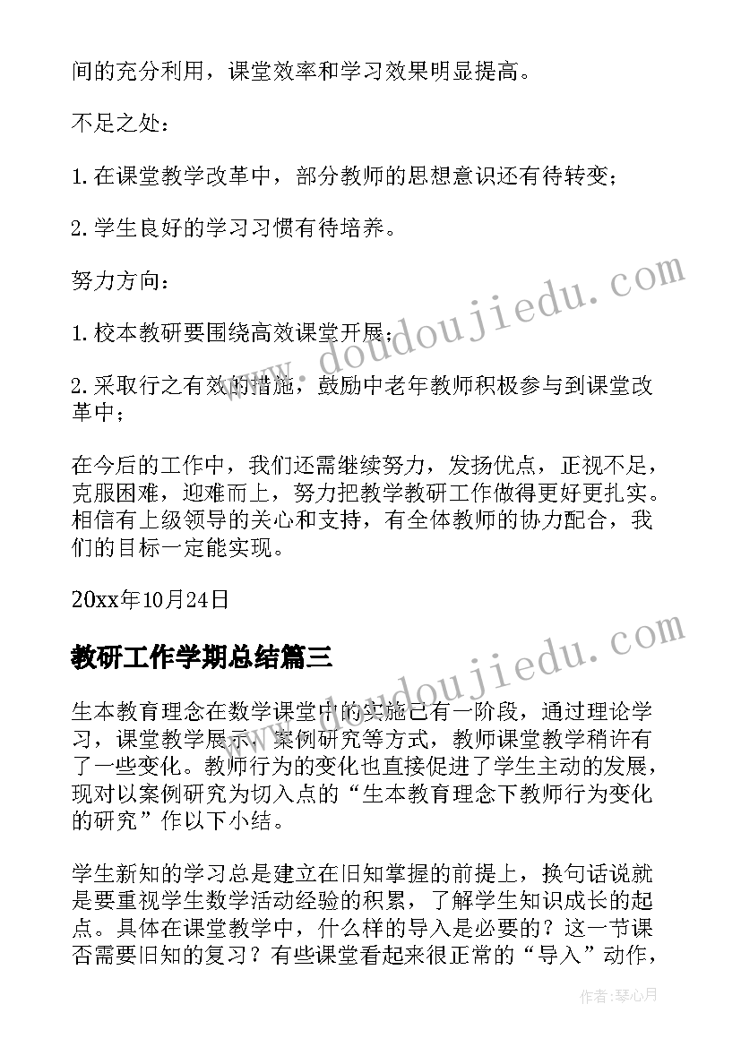 最新教研工作学期总结(大全9篇)