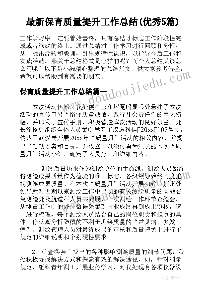 最新保育质量提升工作总结(优秀5篇)