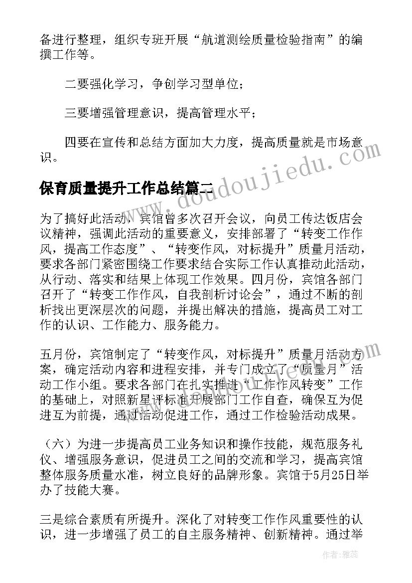 最新保育质量提升工作总结(优秀5篇)