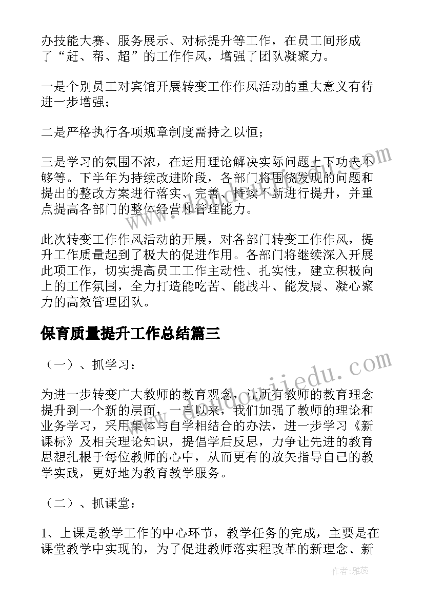 最新保育质量提升工作总结(优秀5篇)