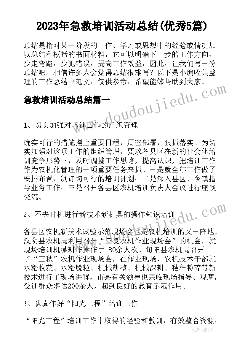 2023年急救培训活动总结(优秀5篇)