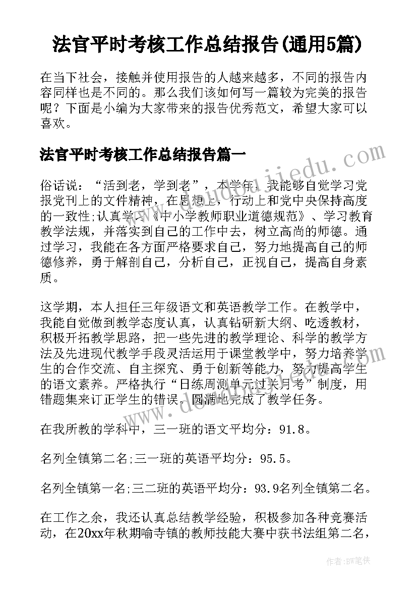 法官平时考核工作总结报告(通用5篇)