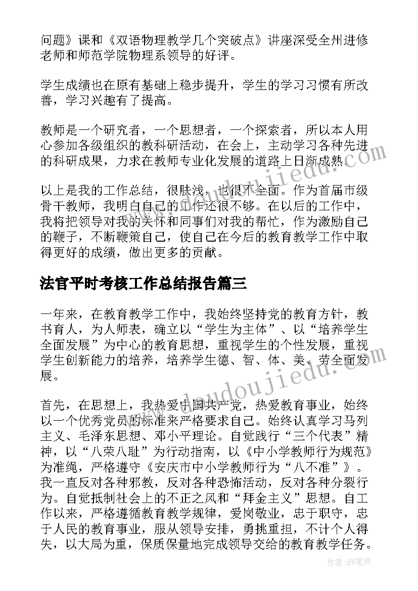 法官平时考核工作总结报告(通用5篇)