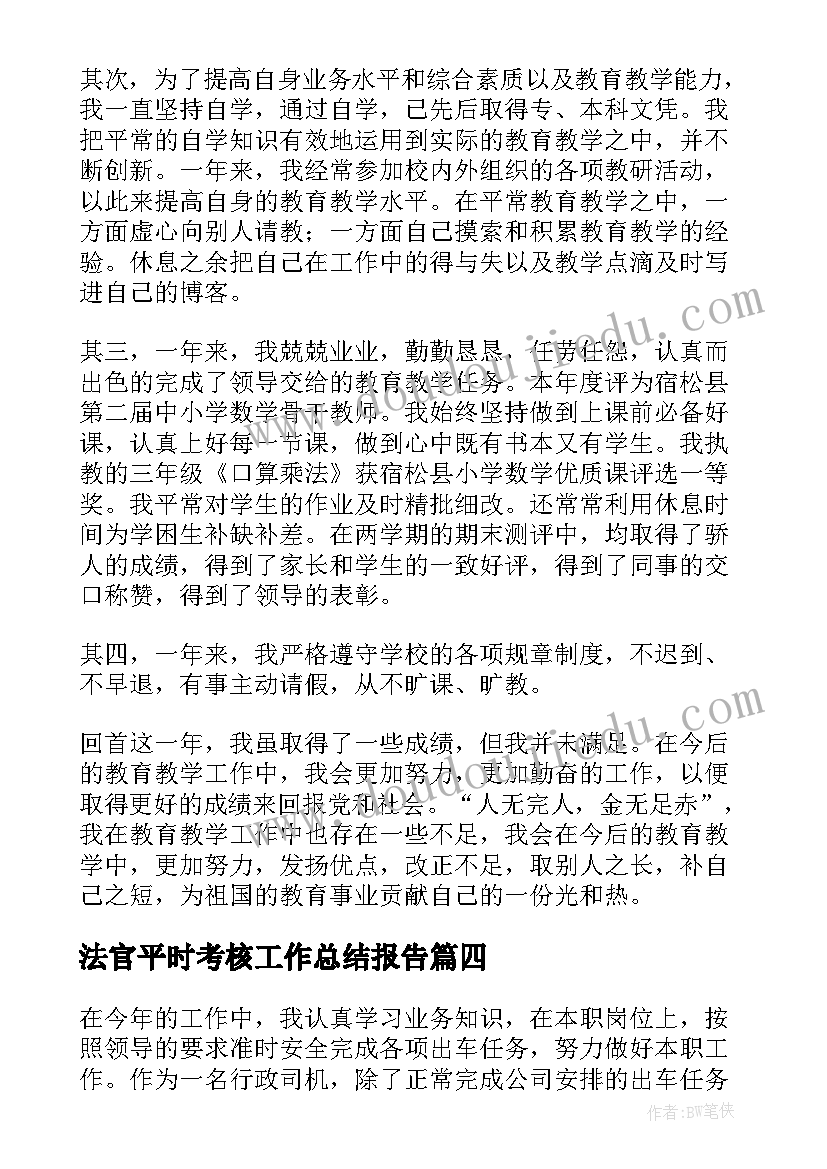 法官平时考核工作总结报告(通用5篇)