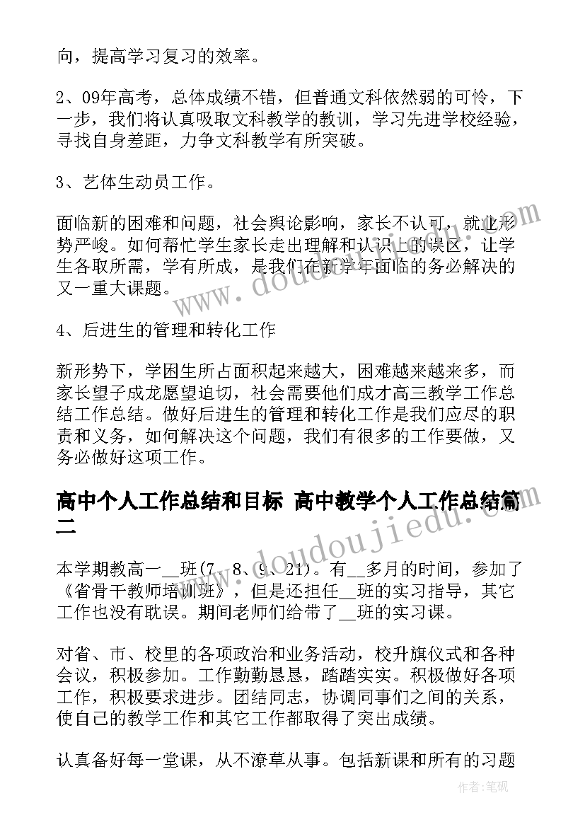 2023年高中个人工作总结和目标 高中教学个人工作总结(通用6篇)