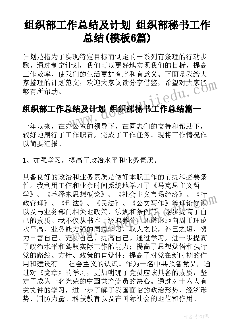 组织部工作总结及计划 组织部秘书工作总结(模板6篇)