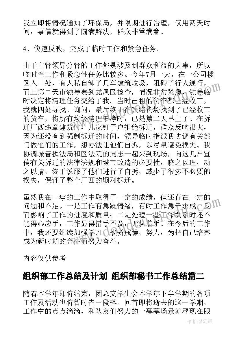 组织部工作总结及计划 组织部秘书工作总结(模板6篇)