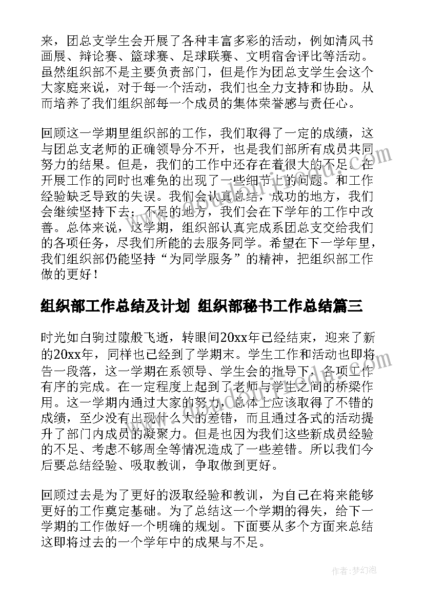 组织部工作总结及计划 组织部秘书工作总结(模板6篇)