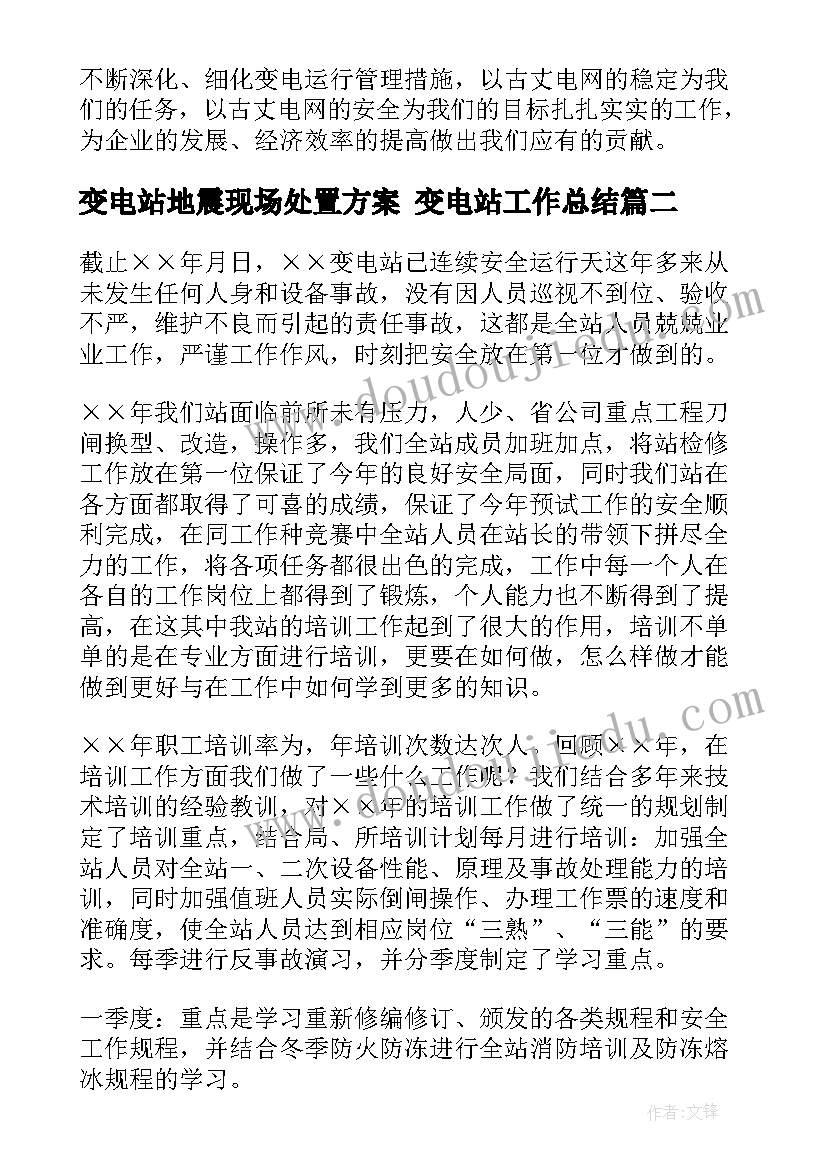 变电站地震现场处置方案 变电站工作总结(汇总6篇)