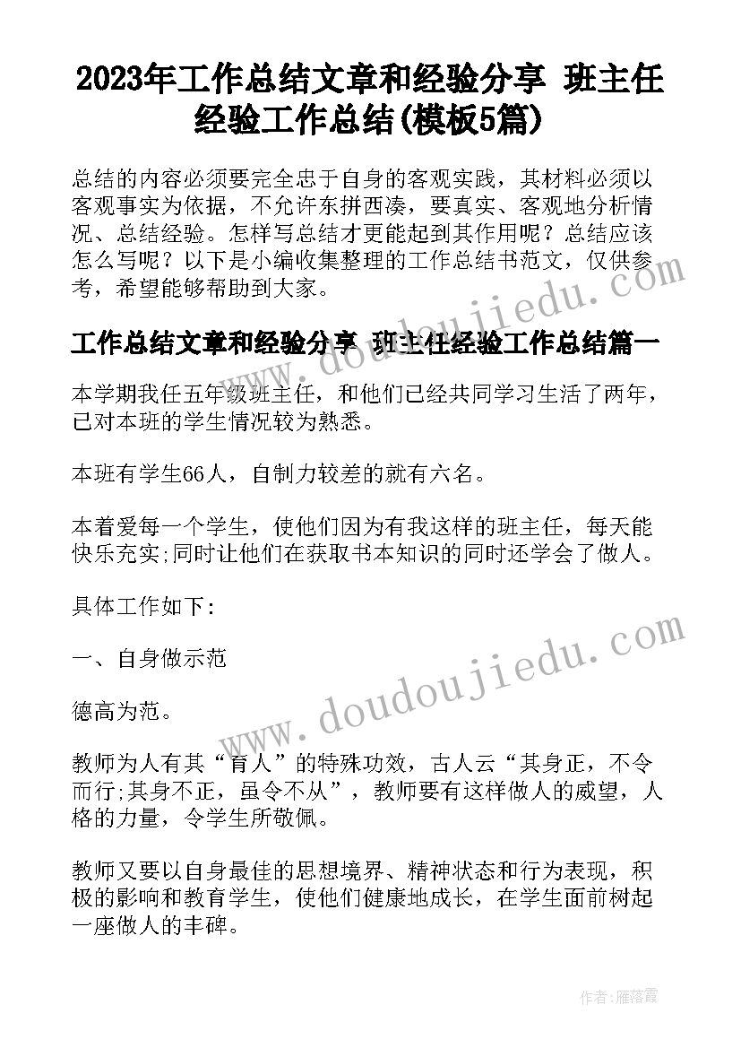 2023年工作总结文章和经验分享 班主任经验工作总结(模板5篇)