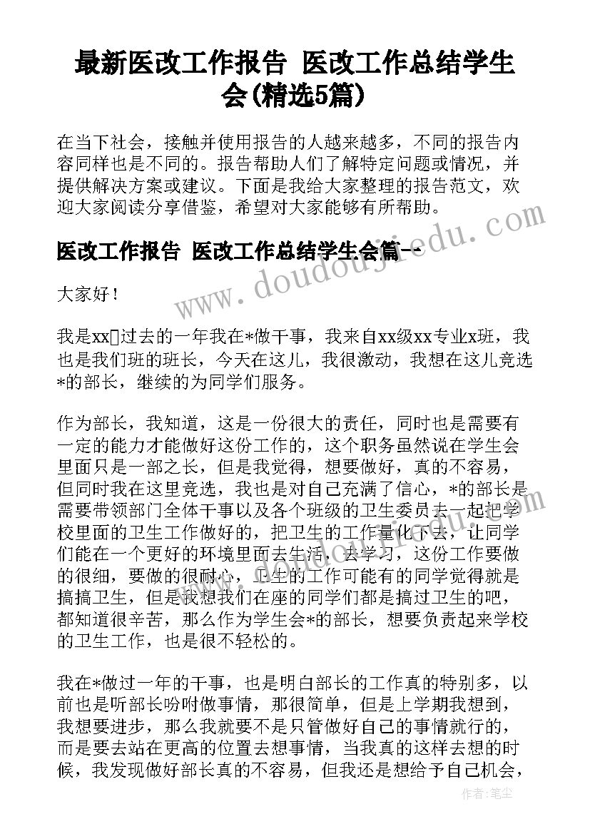 最新医改工作报告 医改工作总结学生会(精选5篇)