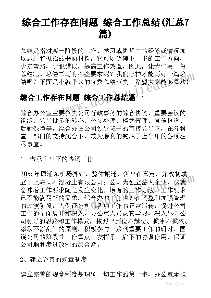 综合工作存在问题 综合工作总结(汇总7篇)