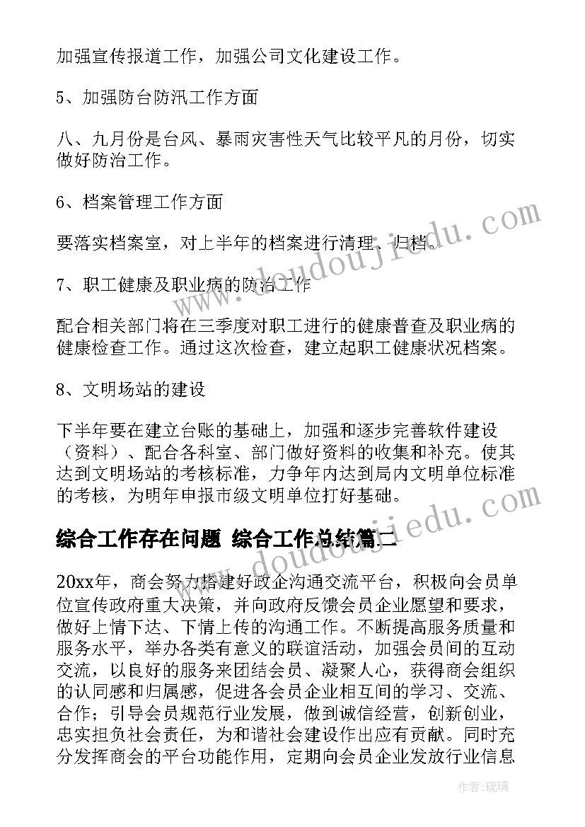 综合工作存在问题 综合工作总结(汇总7篇)