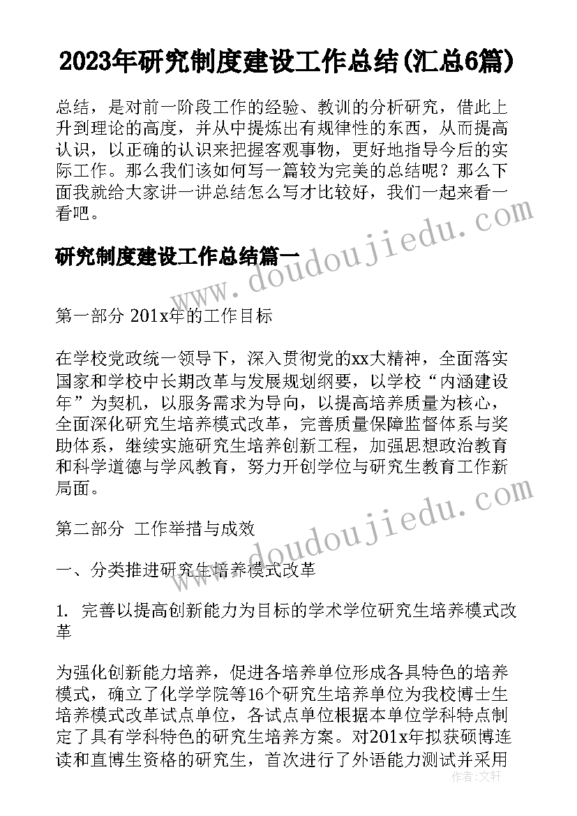 2023年研究制度建设工作总结(汇总6篇)