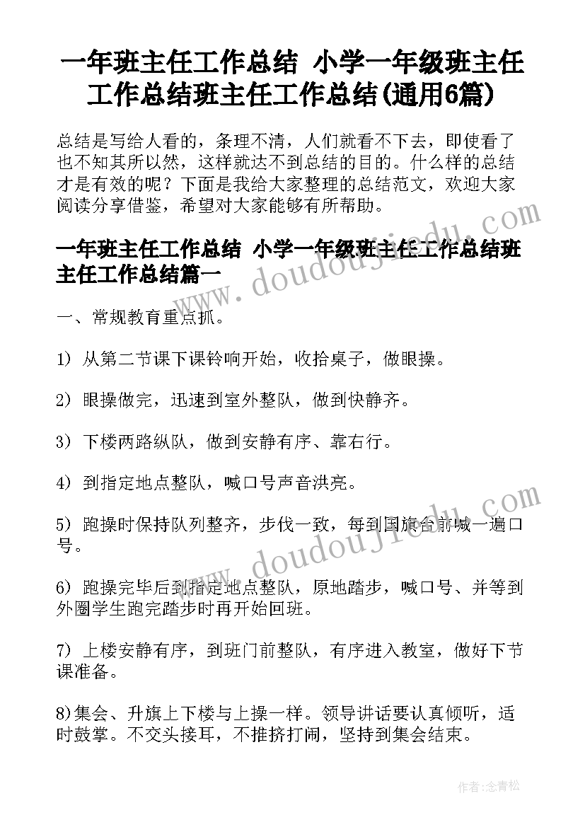 一年班主任工作总结 小学一年级班主任工作总结班主任工作总结(通用6篇)