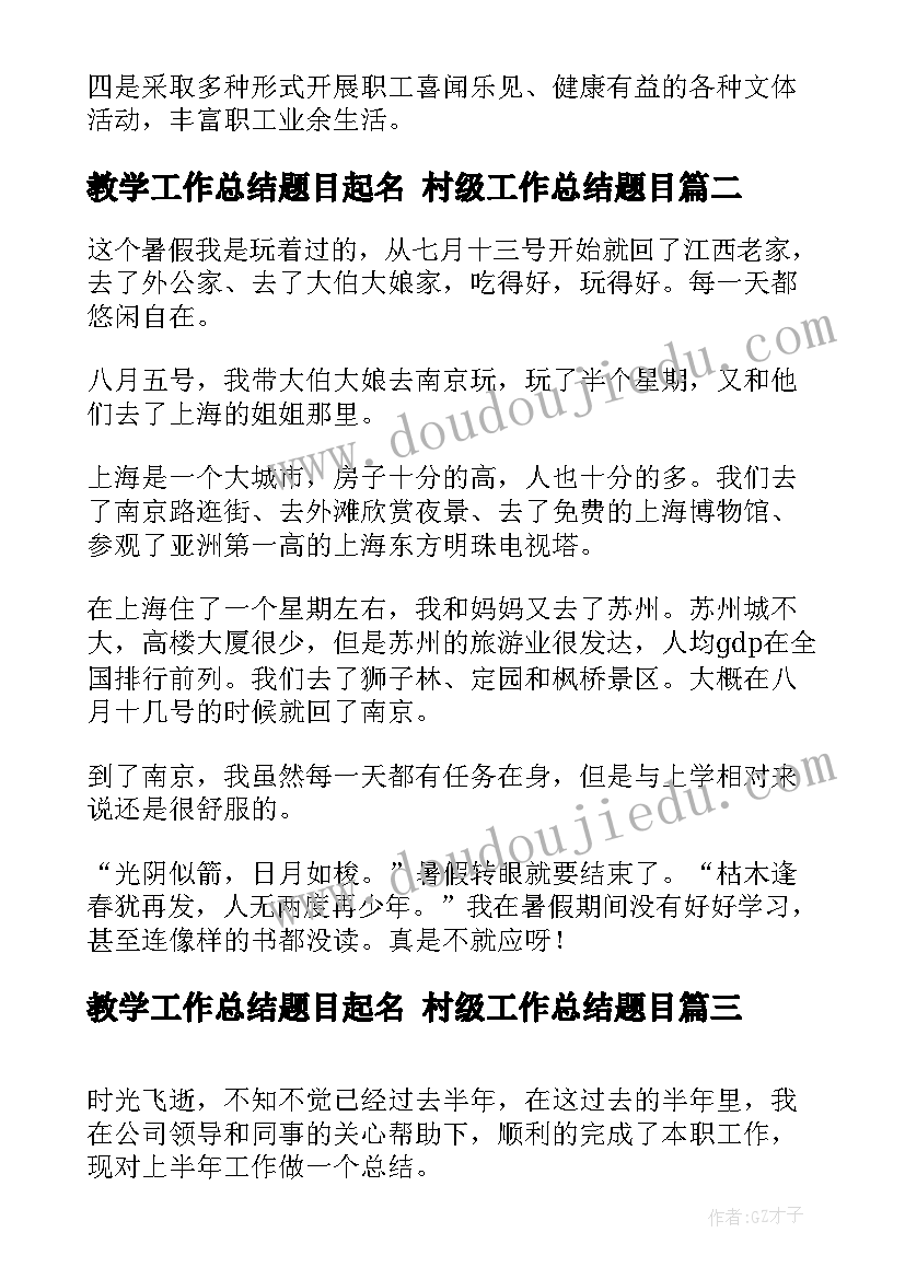 教学工作总结题目起名 村级工作总结题目(优质9篇)