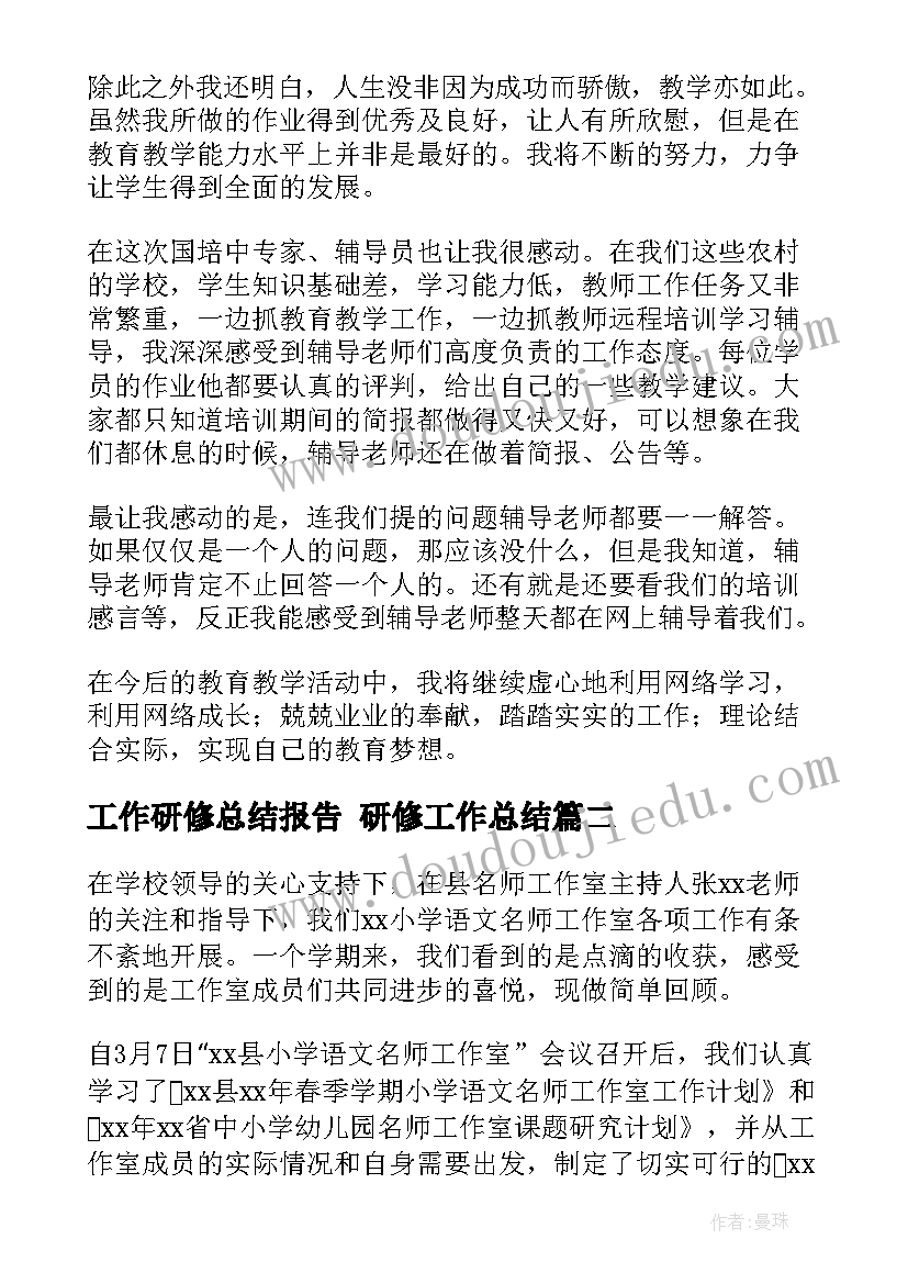 最新工作研修总结报告 研修工作总结(大全7篇)