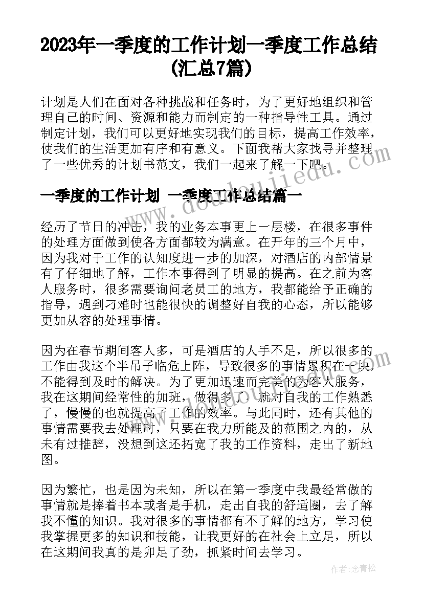 2023年一季度的工作计划 一季度工作总结(汇总7篇)