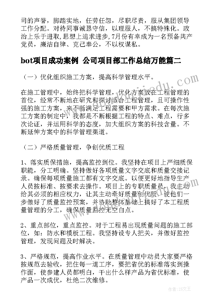 2023年bot项目成功案例 公司项目部工作总结万能(优秀9篇)