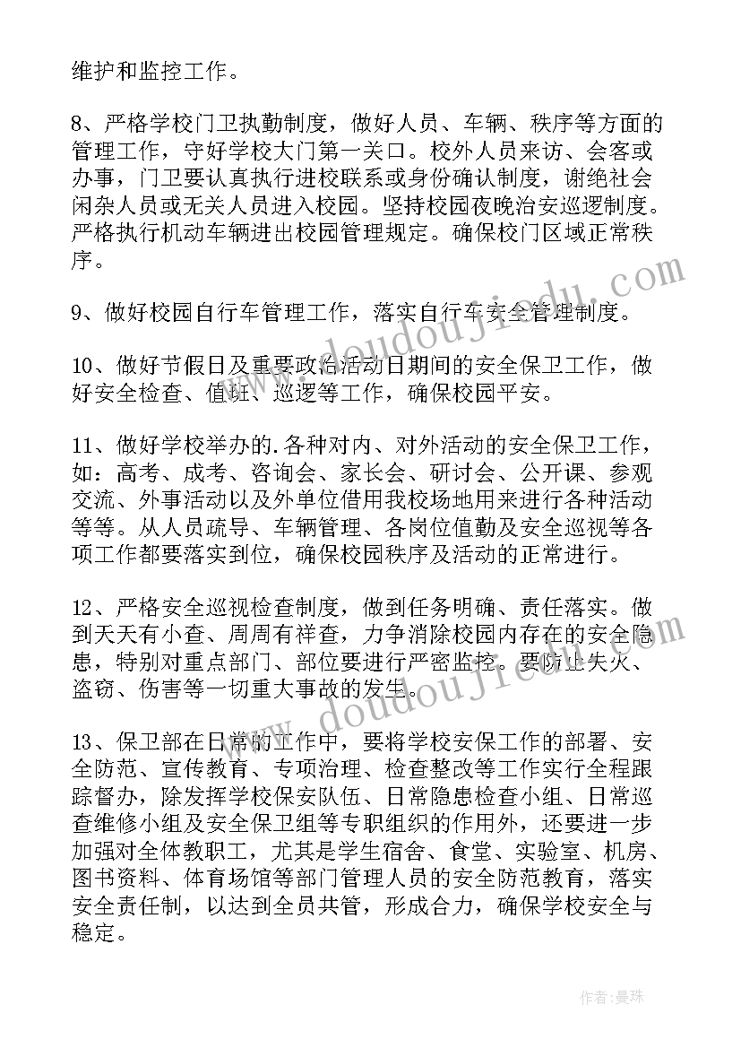 最新学校白班保安工作计划 学校保安工作计划(精选7篇)