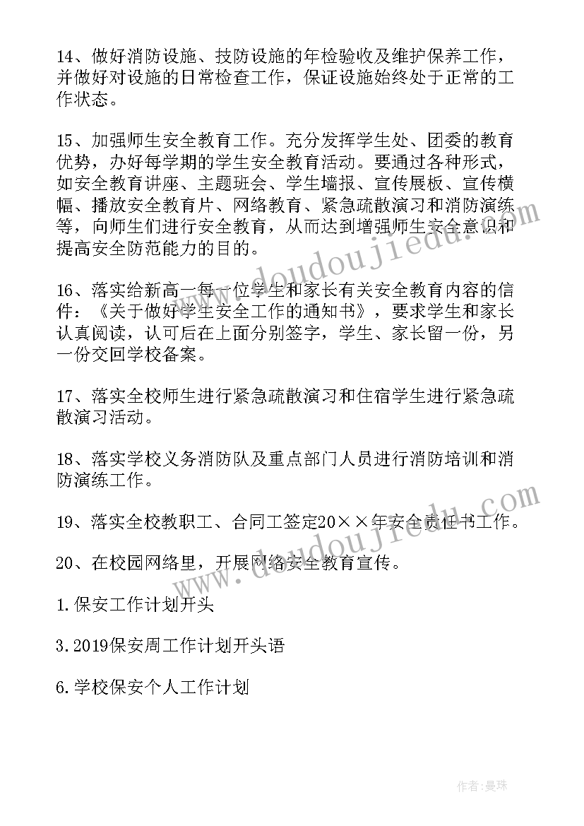 最新学校白班保安工作计划 学校保安工作计划(精选7篇)