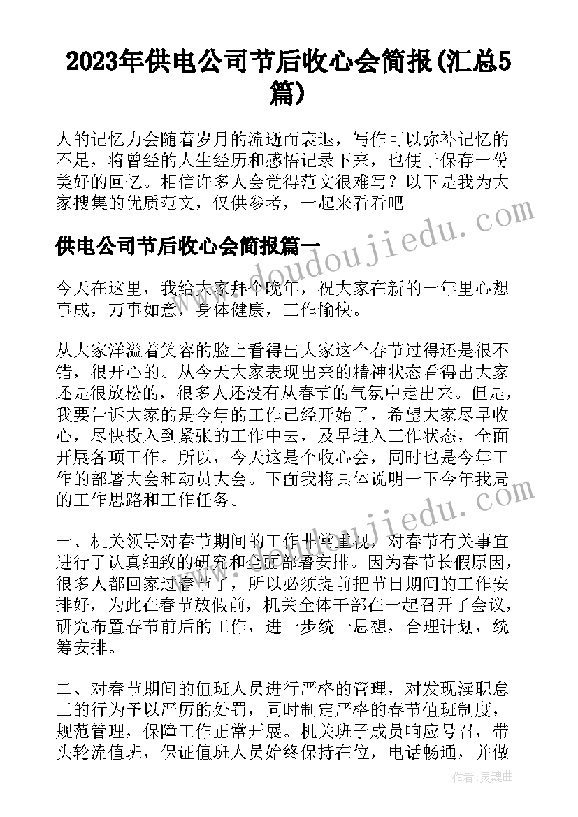 2023年供电公司节后收心会简报(汇总5篇)