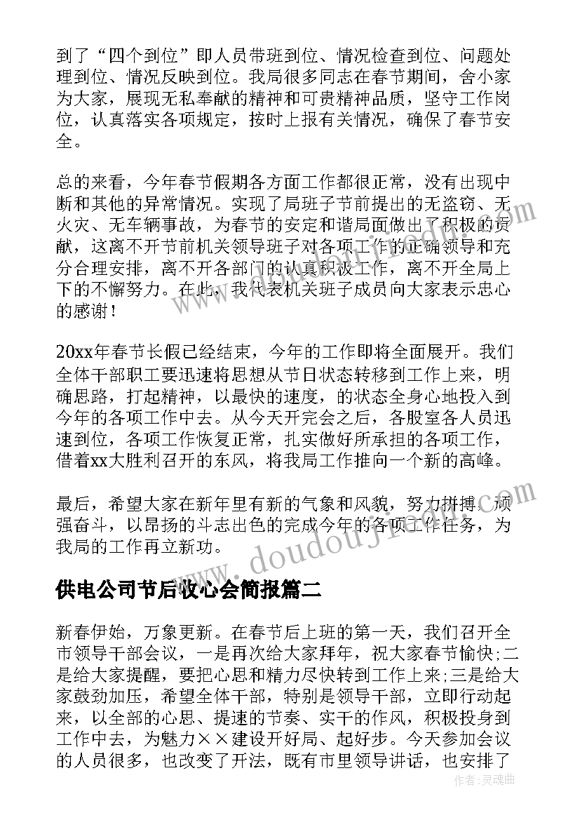 2023年供电公司节后收心会简报(汇总5篇)