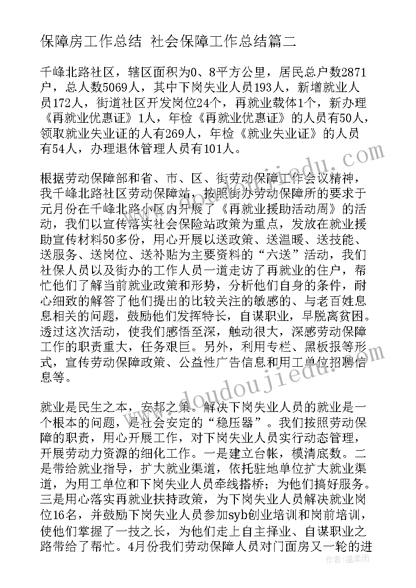 最新保障房工作总结 社会保障工作总结(优秀6篇)