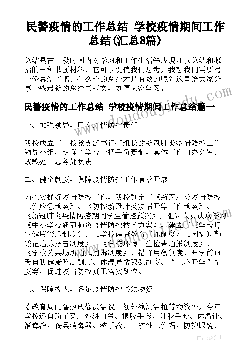 民警疫情的工作总结 学校疫情期间工作总结(汇总8篇)