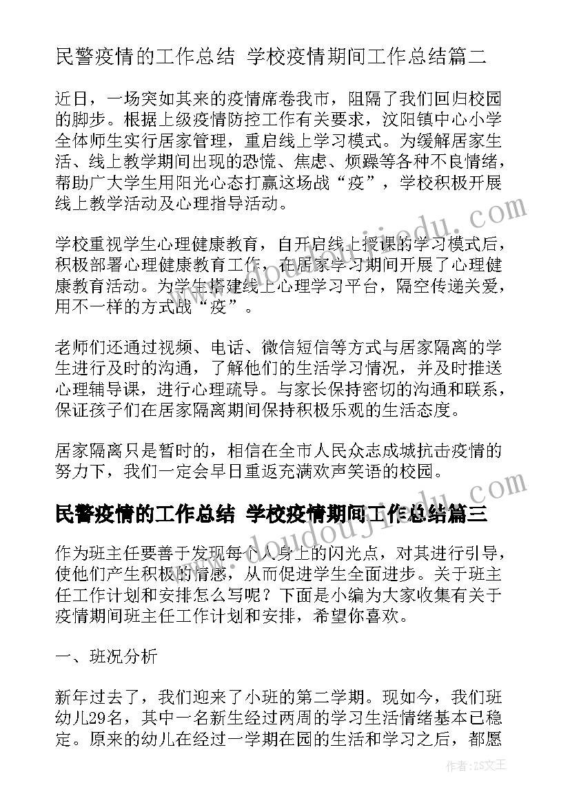 民警疫情的工作总结 学校疫情期间工作总结(汇总8篇)