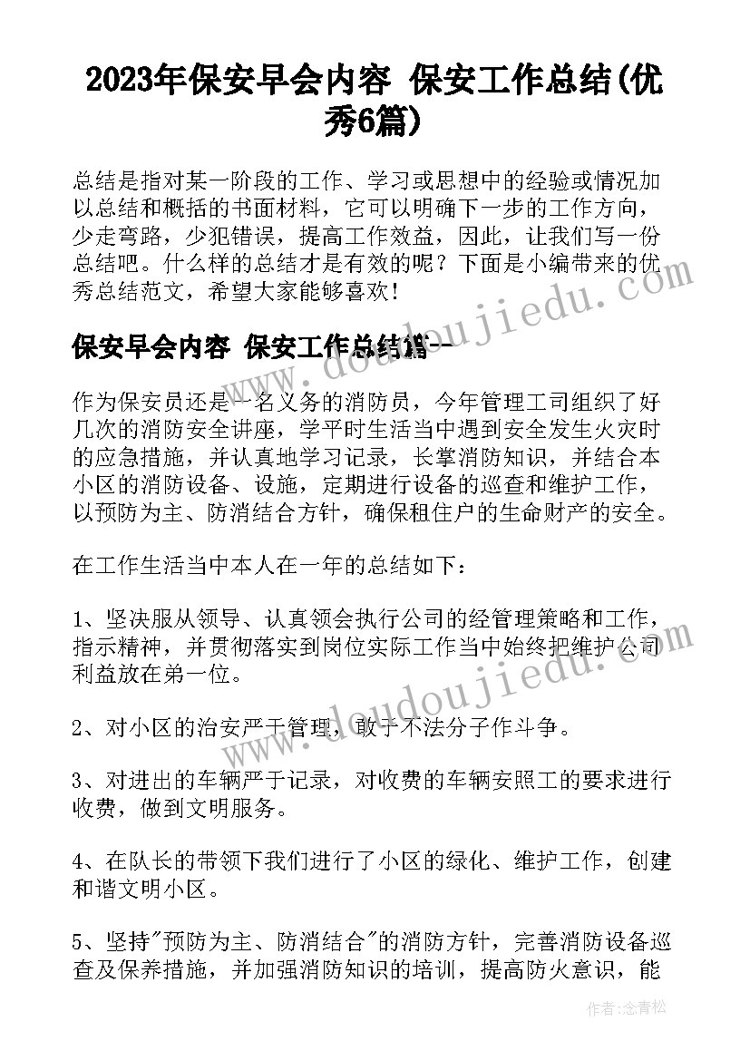 2023年保安早会内容 保安工作总结(优秀6篇)