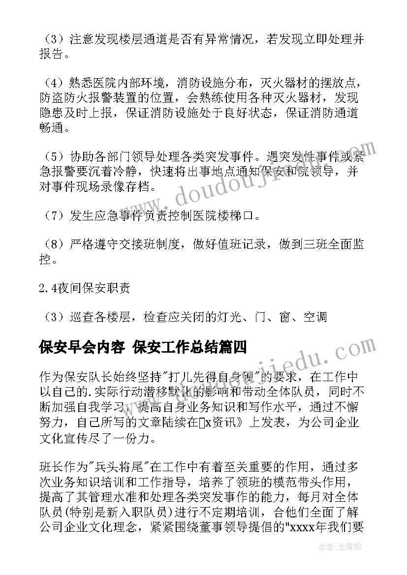 2023年保安早会内容 保安工作总结(优秀6篇)