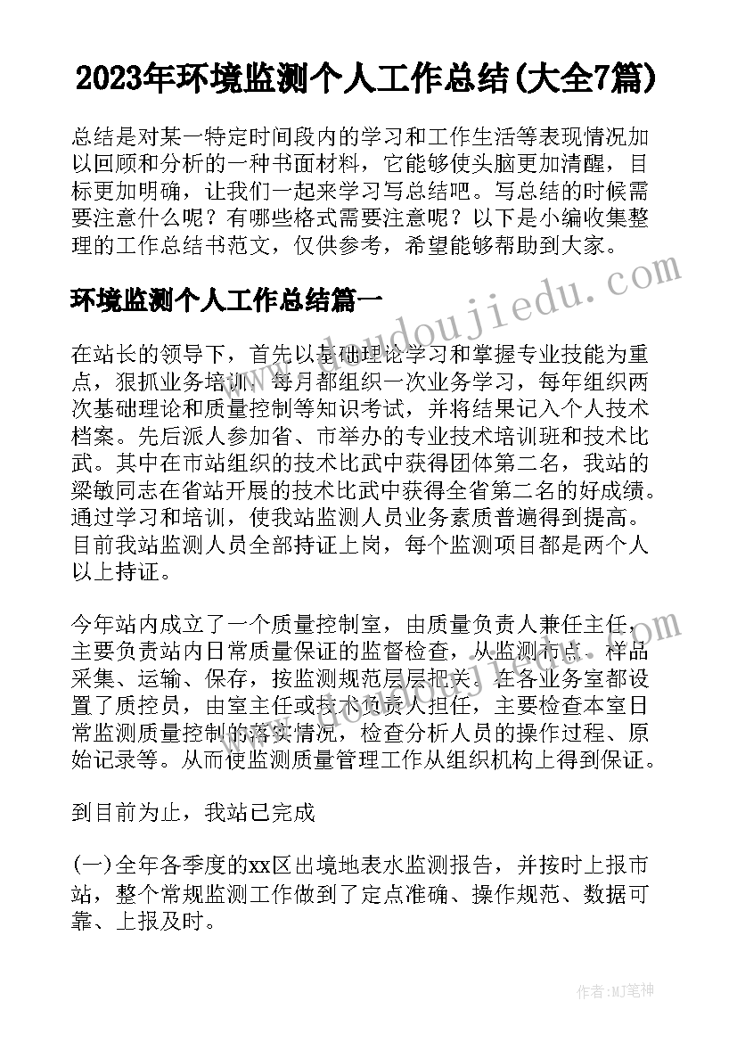 2023年环境监测个人工作总结(大全7篇)