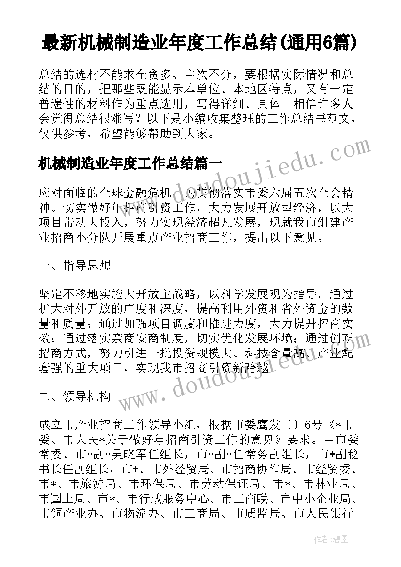 最新机械制造业年度工作总结(通用6篇)