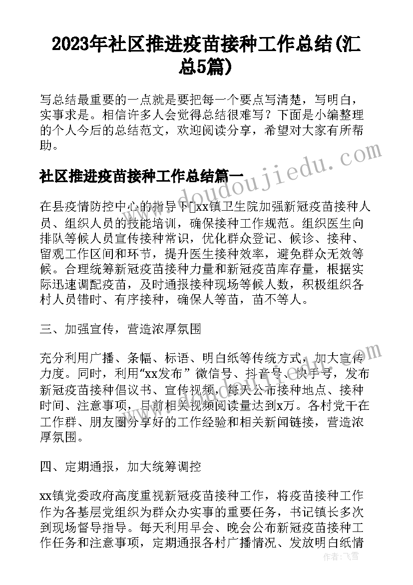 2023年社区推进疫苗接种工作总结(汇总5篇)