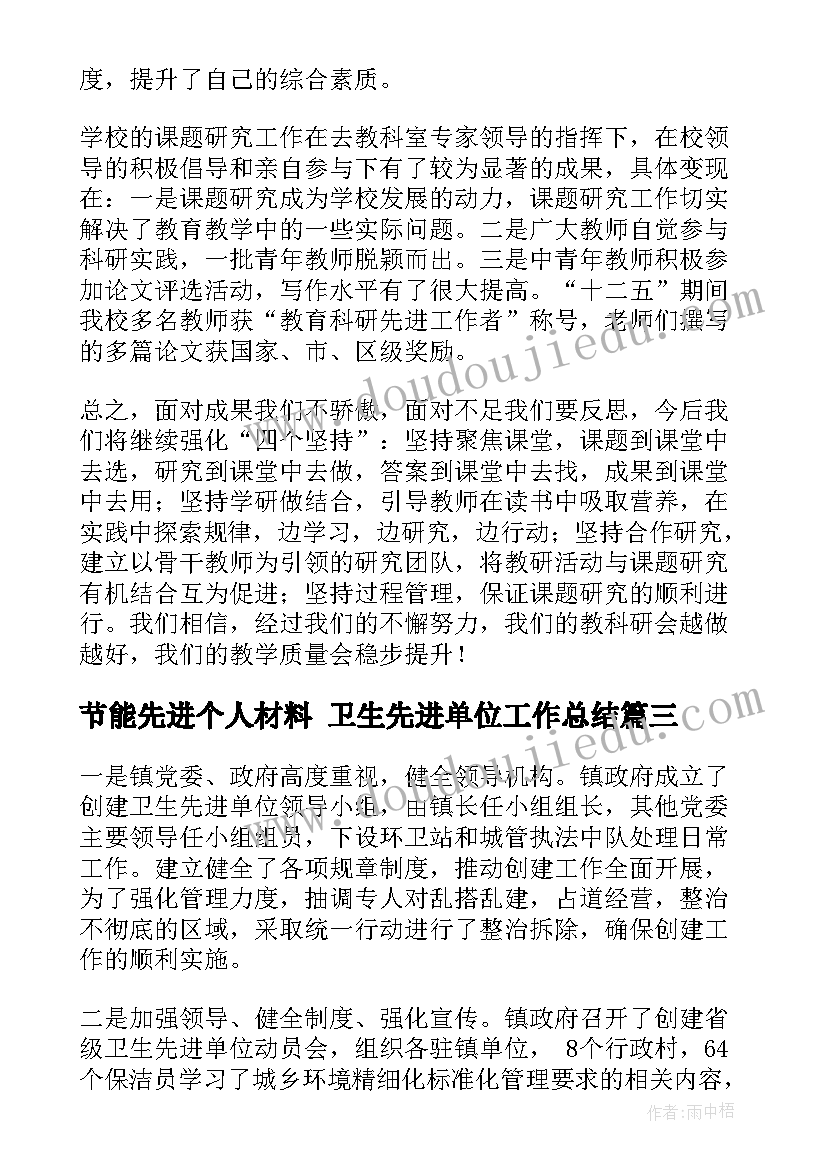 2023年节能先进个人材料 卫生先进单位工作总结(模板5篇)