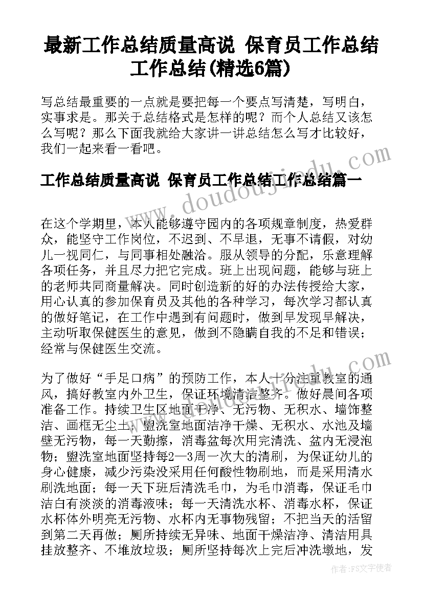 最新工作总结质量高说 保育员工作总结工作总结(精选6篇)