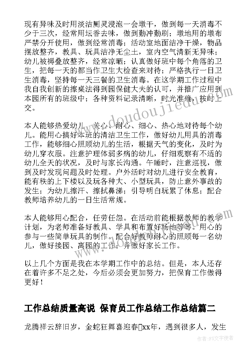 最新工作总结质量高说 保育员工作总结工作总结(精选6篇)